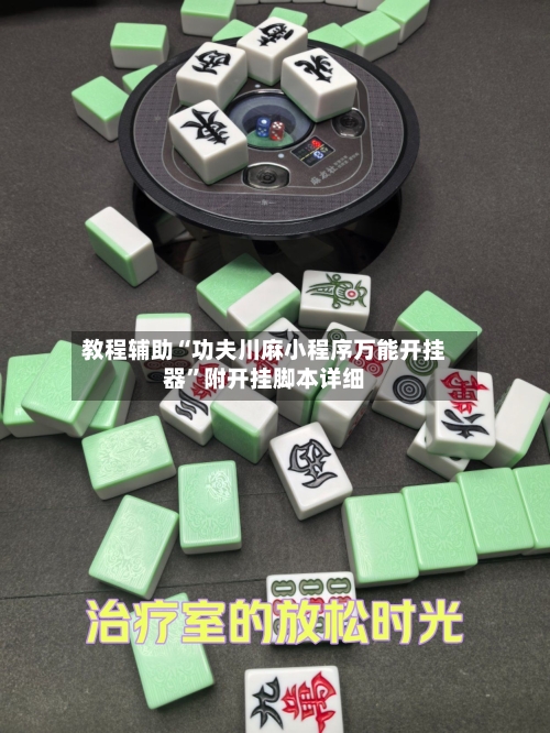 教程辅助“功夫川麻小程序万能开挂器	”附开挂脚本详细-第1张图片