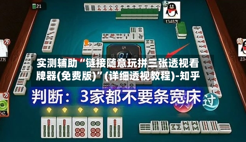 实测辅助“链接随意玩拼三张透视看牌器(免费版)”(详细透视教程)-知乎-第1张图片