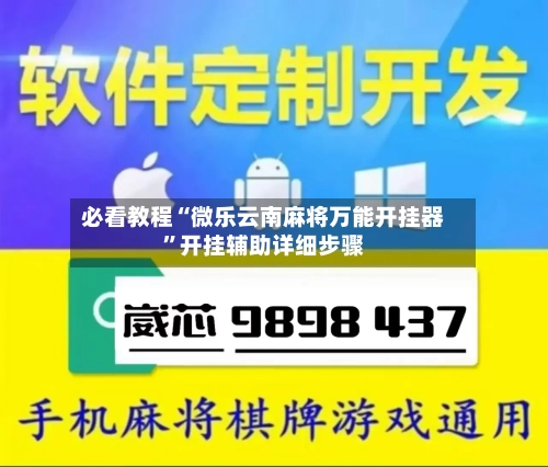 必看教程“微乐云南麻将万能开挂器”开挂辅助详细步骤-第1张图片