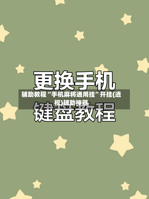 辅助教程“手机麻将通用挂	”开挂(透视)辅助神器-第1张图片