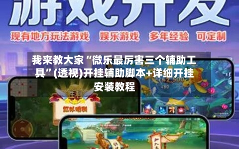 我来教大家“微乐最厉害三个辅助工具”(透视)开挂辅助脚本+详细开挂安装教程-第1张图片