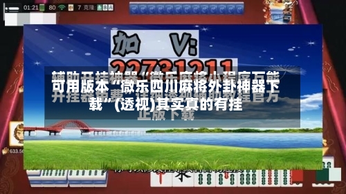 可用版本“微乐四川麻将外卦神器下载”(透视)其实真的有挂-第1张图片