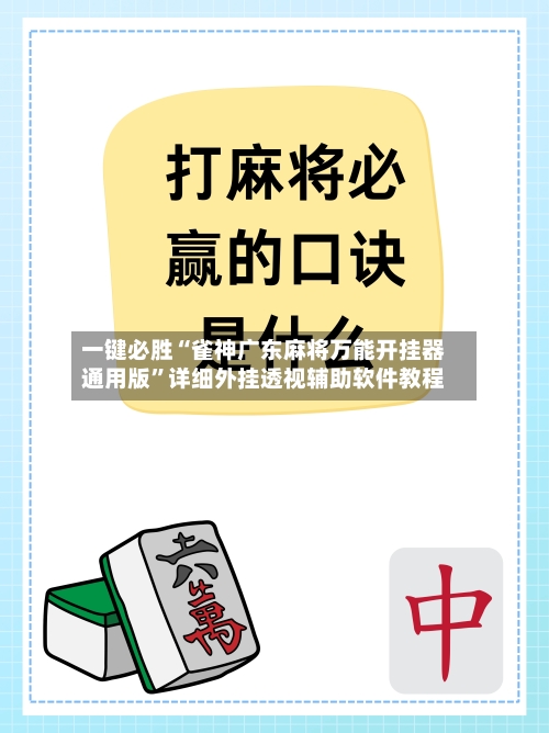 一键必胜“雀神广东麻将万能开挂器通用版”详细外挂透视辅助软件教程-第1张图片