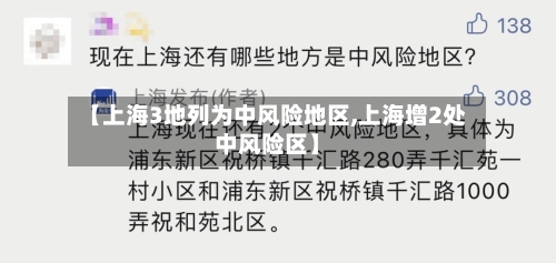 【上海3地列为中风险地区,上海增2处中风险区】-第1张图片
