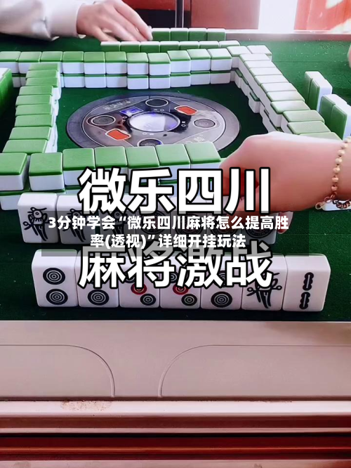 3分钟学会“微乐四川麻将怎么提高胜率(透视)	”详细开挂玩法-第1张图片