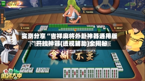 实测分享“吉祥麻将外卦神器通用版	”开挂神器{透视辅助}全揭秘-第1张图片