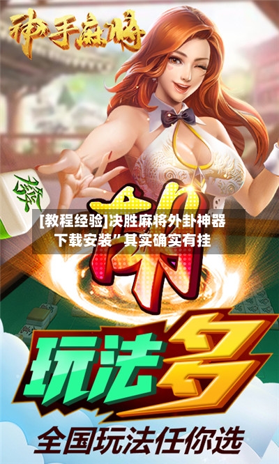 [教程经验]决胜麻将外卦神器下载安装	”其实确实有挂-第1张图片