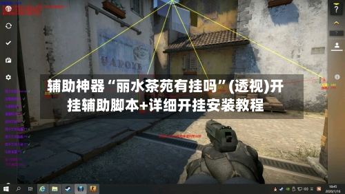 辅助神器“丽水茶苑有挂吗	”(透视)开挂辅助脚本+详细开挂安装教程-第1张图片