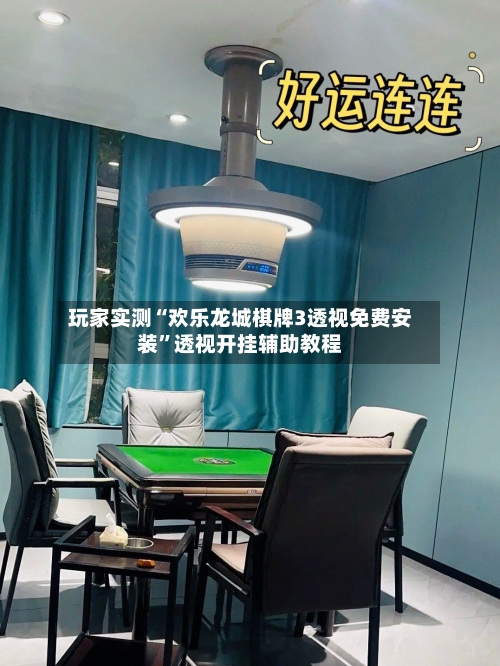 玩家实测“欢乐龙城棋牌3透视免费安装”透视开挂辅助教程-第1张图片