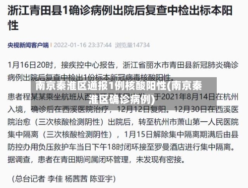 南京秦淮区通报1例核酸阳性(南京秦淮区确诊病例)-第1张图片