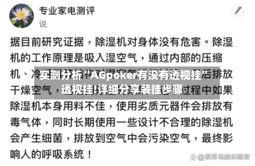 实测分析“AGpoker有没有透视挂”透视挂!详细分享装挂步骤-第1张图片