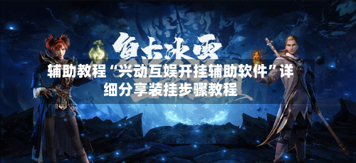 辅助教程“兴动互娱开挂辅助软件”详细分享装挂步骤教程-第1张图片