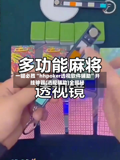 一键必胜“hhpoker透视软件辅助	”开挂神器{透视辅助}全揭秘-第1张图片