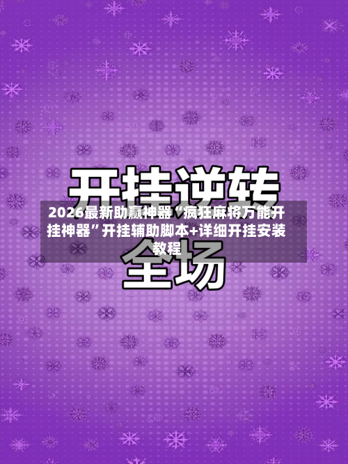 2026最新助赢神器“疯狂麻将万能开挂神器”开挂辅助脚本+详细开挂安装教程-第1张图片
