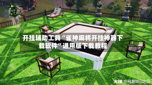 开挂辅助工具“雀神麻将开挂神器下载软件”通用版下载教程-第1张图片