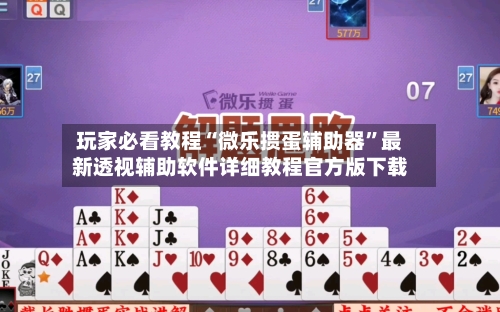 玩家必看教程“微乐掼蛋辅助器	”最新透视辅助软件详细教程官方版下载-第1张图片