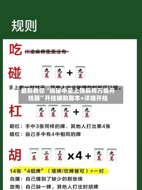 最新教你“揭秘中至上饶麻将万能开挂器”开挂辅助脚本+详细开挂-第1张图片