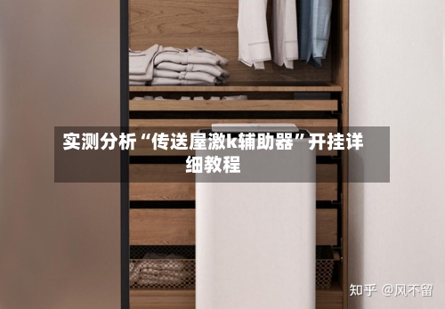 实测分析“传送屋激k辅助器”开挂详细教程-第1张图片