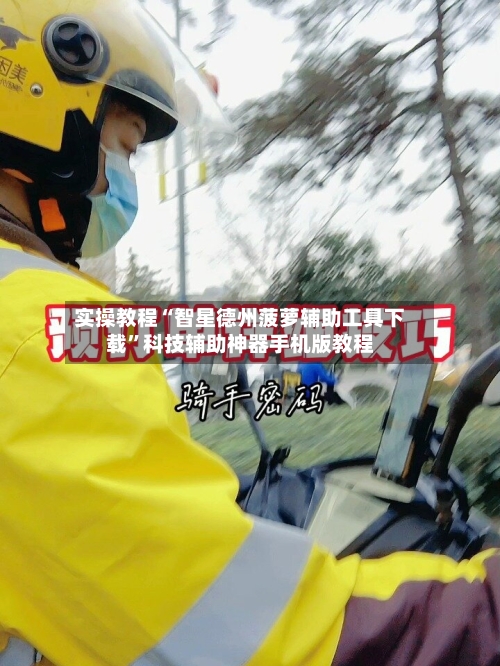 实操教程“智星德州菠萝辅助工具下载”科技辅助神器手机版教程-第1张图片