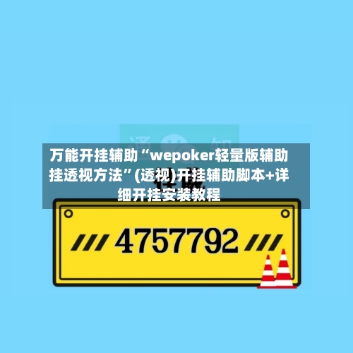 万能开挂辅助“wepoker轻量版辅助挂透视方法”(透视)开挂辅助脚本+详细开挂安装教程-第1张图片
