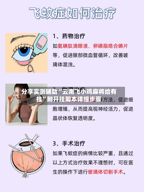 分享实测辅助“云南飞小鸡麻将给有挂	”附开挂脚本详细步骤-第1张图片