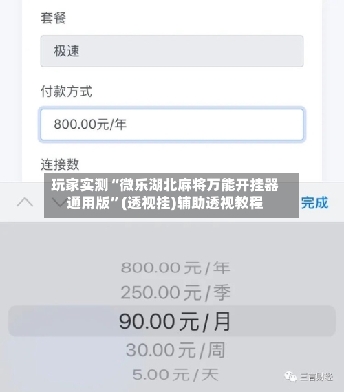 玩家实测“微乐湖北麻将万能开挂器通用版”(透视挂)辅助透视教程-第1张图片