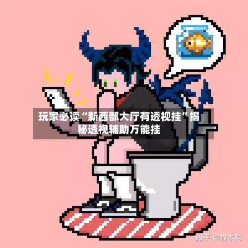 玩家必读“新西部大厅有透视挂”揭秘透视辅助万能挂-第1张图片