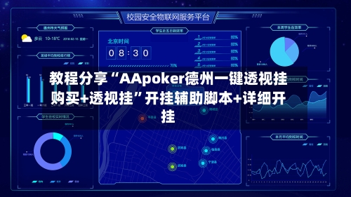 教程分享“AApoker德州一键透视挂购买+透视挂”开挂辅助脚本+详细开挂-第1张图片