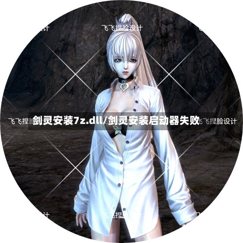 剑灵安装7z.dll/剑灵安装启动器失败-第1张图片