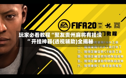 玩家必看教程“聚友贵州麻将有挂没	”开挂神器{透视辅助}全揭秘-第1张图片