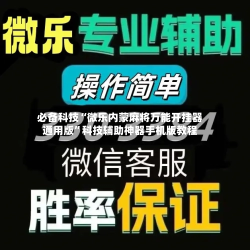 必备科技“微乐内蒙麻将万能开挂器通用版”科技辅助神器手机版教程-第1张图片