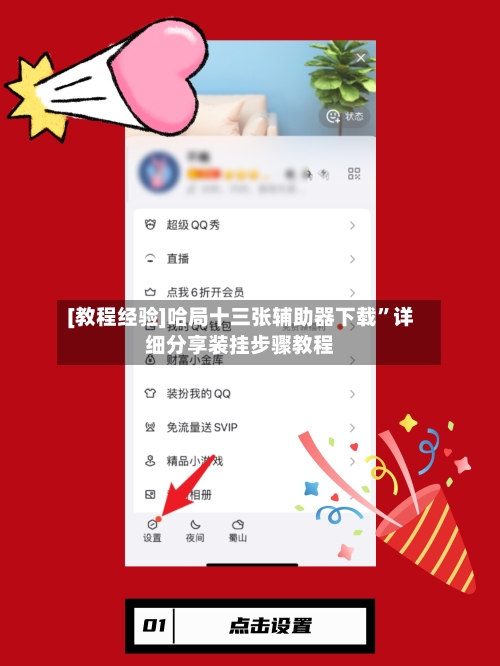 [教程经验]哈局十三张辅助器下载”详细分享装挂步骤教程-第1张图片