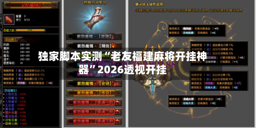 独家脚本实测“老友福建麻将开挂神器”2026透视开挂-第1张图片