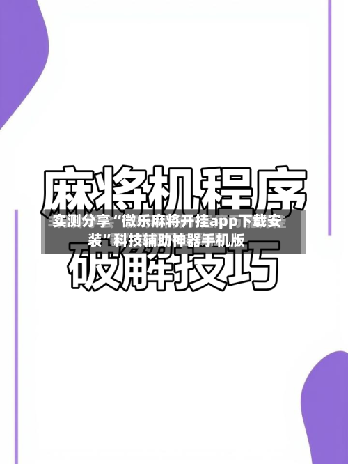 实测分享“微乐麻将开挂app下载安装”科技辅助神器手机版-第1张图片