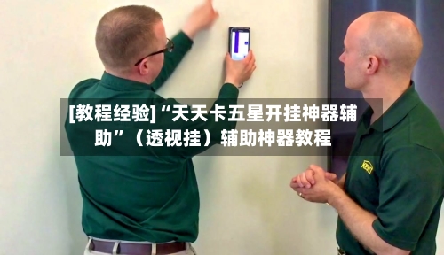 [教程经验]“天天卡五星开挂神器辅助”（透视挂）辅助神器教程-第1张图片