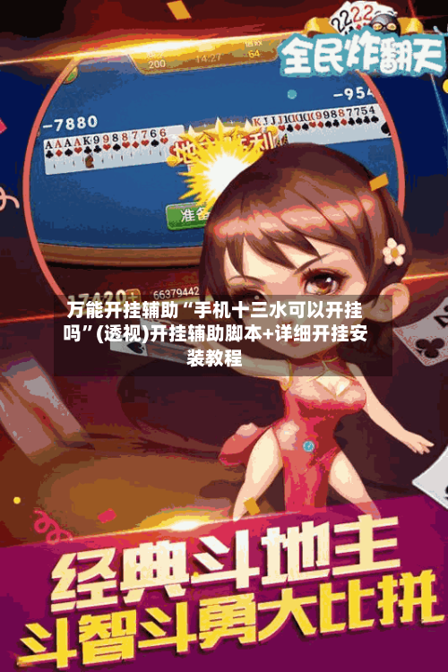 万能开挂辅助“手机十三水可以开挂吗”(透视)开挂辅助脚本+详细开挂安装教程-第1张图片