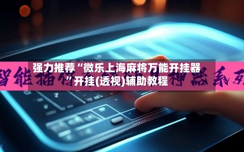 强力推荐“微乐上海麻将万能开挂器”开挂(透视)辅助教程-第1张图片