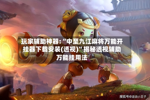 玩家辅助神器:“中至九江麻将万能开挂器下载安装(透视)	”揭秘透视辅助万能挂用法-第1张图片