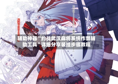 辅助神器“约战武汉麻将系统作弊辅助工具”详细分享装挂步骤教程-第1张图片