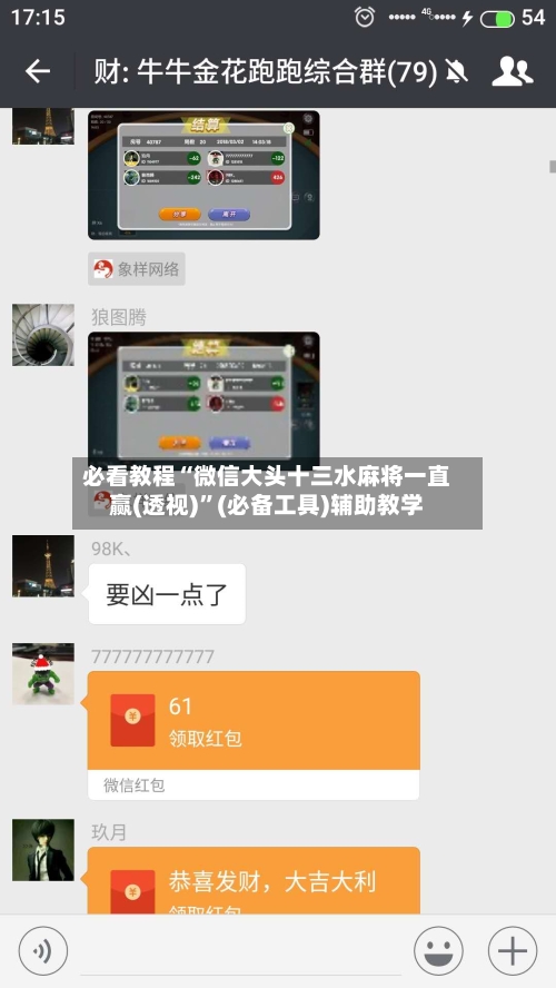 必看教程“微信大头十三水麻将一直赢(透视)”(必备工具)辅助教学-第1张图片