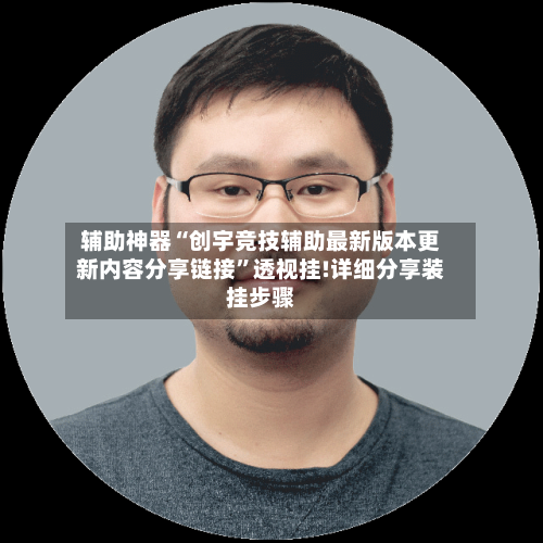 辅助神器“创宇竞技辅助最新版本更新内容分享链接”透视挂!详细分享装挂步骤-第1张图片