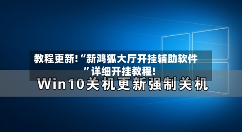 教程更新!“新鸿狐大厅开挂辅助软件	”详细开挂教程!-第1张图片