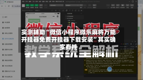 实测辅助“微信小程序微乐麻将万能开挂器免费开挂器下载安装	”其实确实有挂-第1张图片