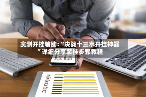 实测开挂辅助:“决战十三水开挂神器”详细分享装挂步骤教程-第1张图片