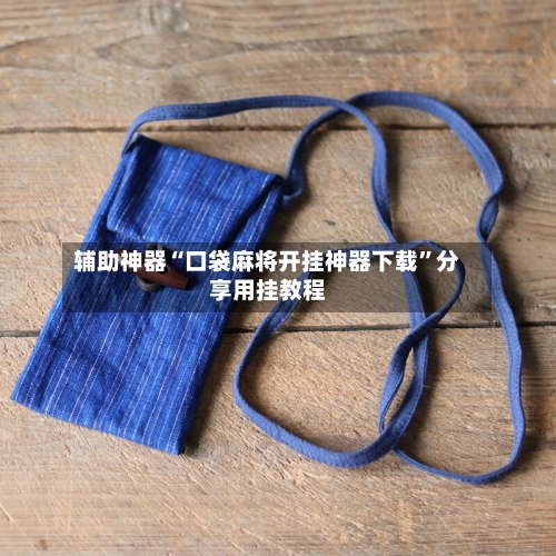 辅助神器“口袋麻将开挂神器下载”分享用挂教程-第1张图片