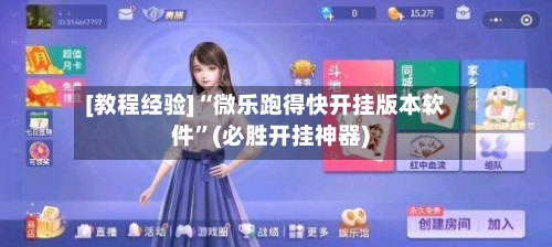 [教程经验]“微乐跑得快开挂版本软件	”(必胜开挂神器)-第1张图片