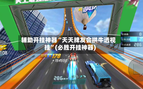 辅助开挂神器“天天牌友会拱牛透视挂	”(必胜开挂神器)-第1张图片