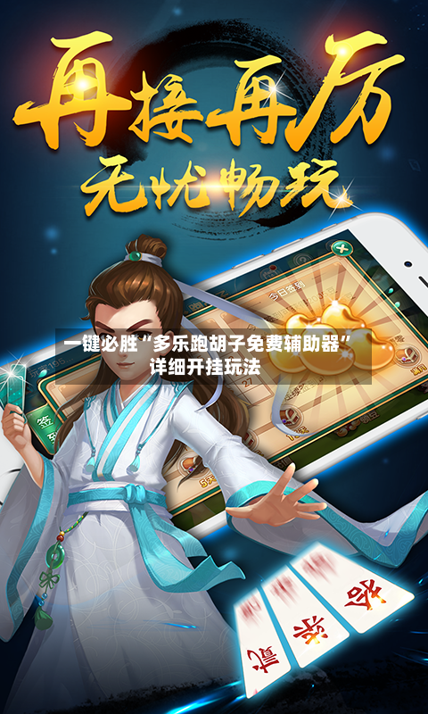 一键必胜“多乐跑胡子免费辅助器	”详细开挂玩法-第1张图片