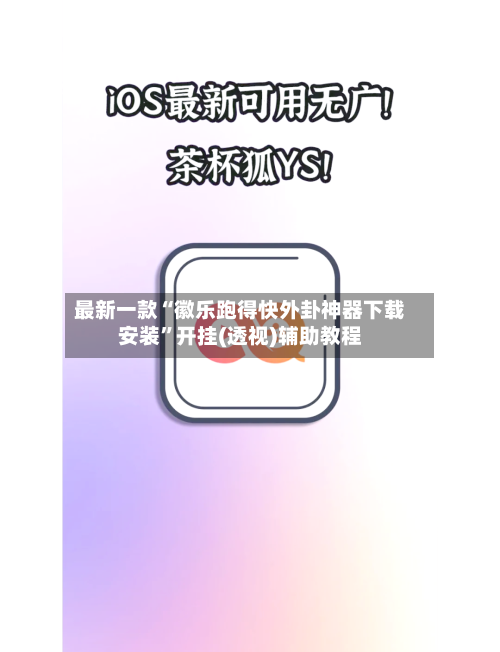 最新一款“徽乐跑得快外卦神器下载安装”开挂(透视)辅助教程-第1张图片