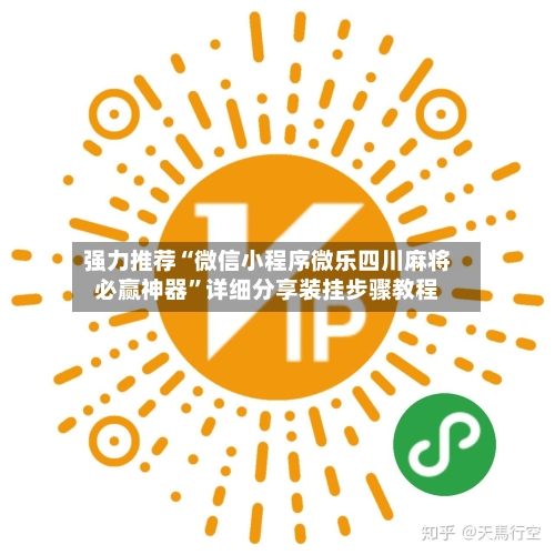 强力推荐“微信小程序微乐四川麻将必赢神器	”详细分享装挂步骤教程-第1张图片